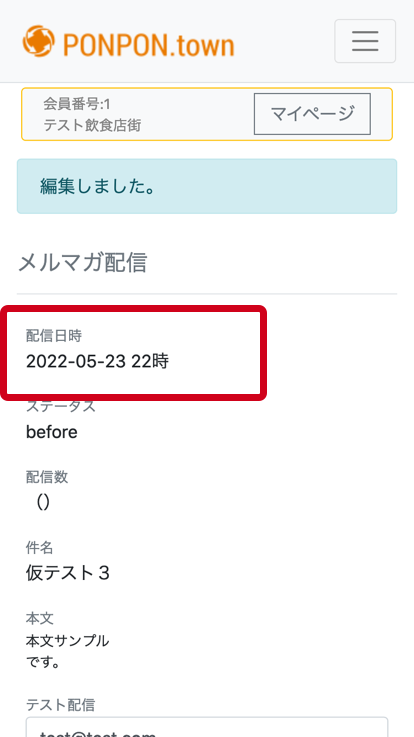 配信日時確認