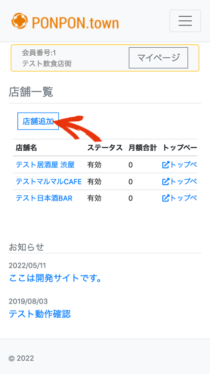 店舗追加ボタン